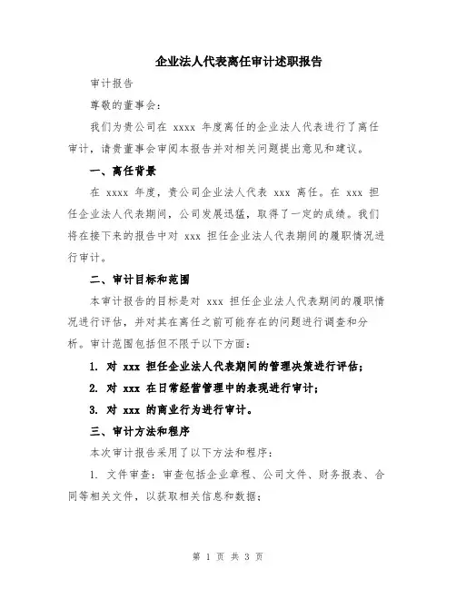 企业法人代表离任审计述职报告