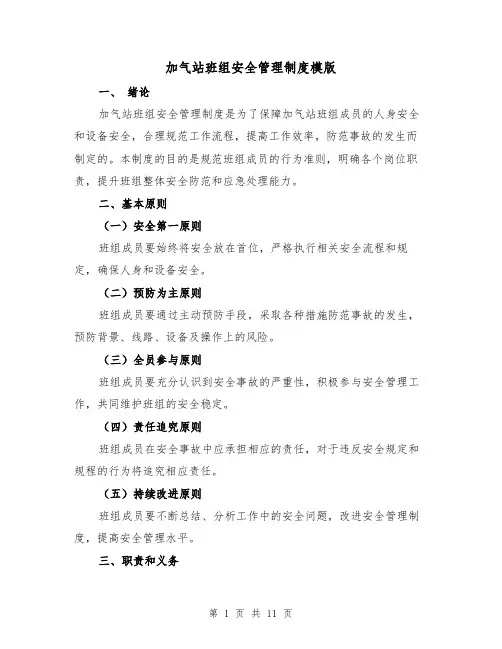 加气站班组安全管理制度模版（3篇）