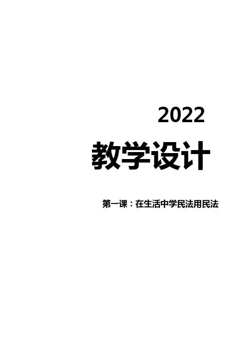 高中政治选择性必修2《法律与生活》第一单元《民事权利与义务》第一课在生活中学民法用民法大单元教学设计