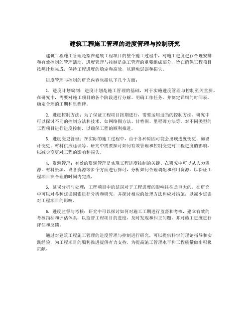 建筑工程施工管理的进度管理与控制研究