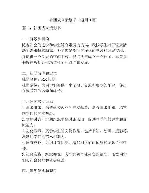 社团成立策划书(通用3篇)