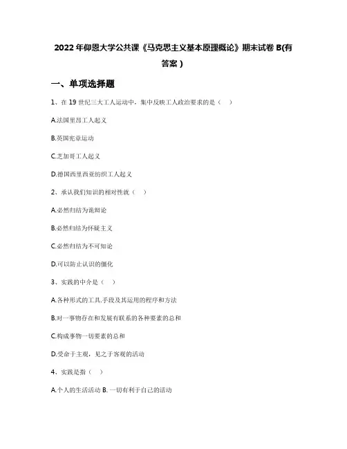 2022年仰恩大学公共课《马克思主义基本原理概论》期末试卷B(有答案)