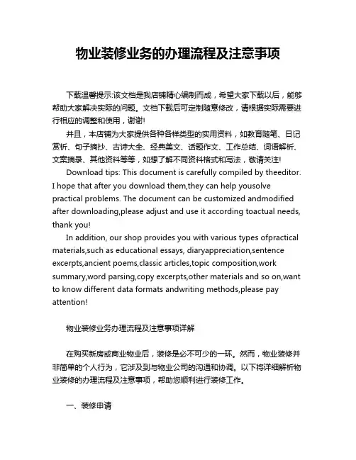 物业装修业务的办理流程及注意事项