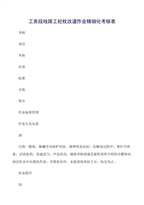 工务段线路工砼枕改道作业精细化考核表