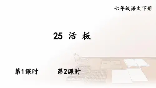 【2022春】部编版七年级语文下册《 活板》PPT精品课件