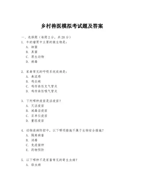 乡村兽医模拟考试题及答案