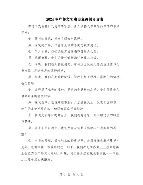 2024年广场文艺演出主持词开场白(3篇)