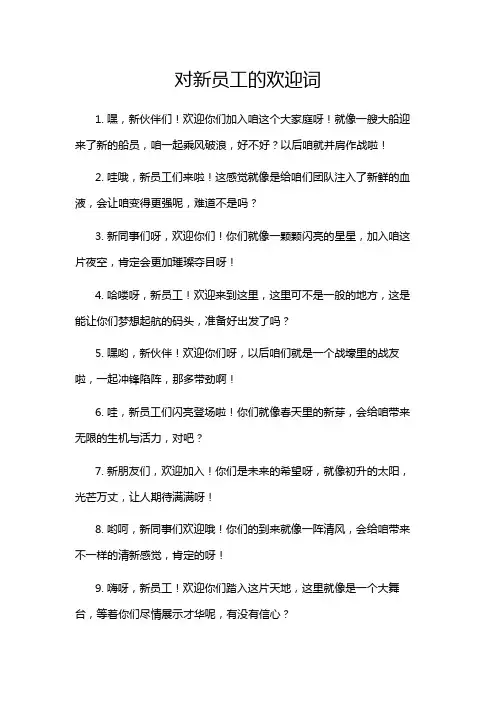对新员工的欢迎词
