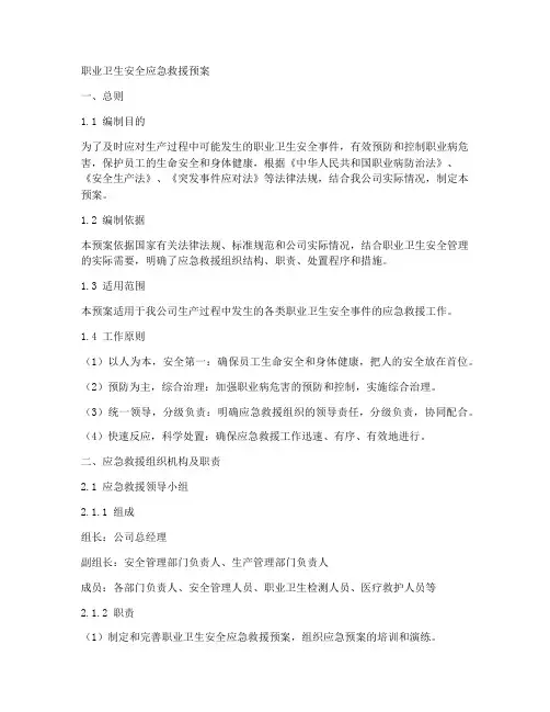 职业卫生安全应急救援预案