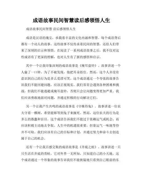 成语故事民间智慧读后感领悟人生