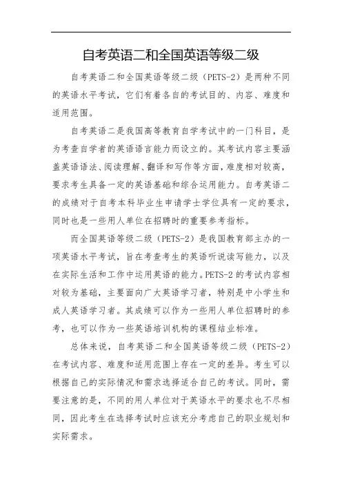 自考英语二和全国英语等级二级