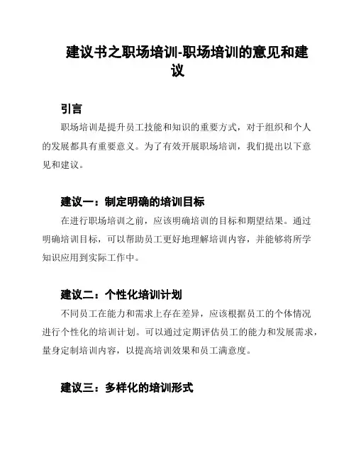 建议书之职场培训-职场培训的意见和建议