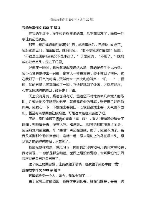 我的故事作文500字（通用20篇）