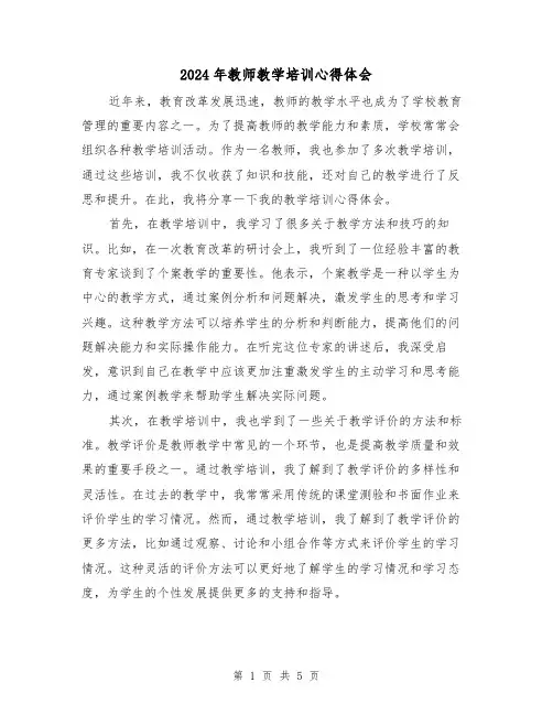 2024年教师教学培训心得体会(2篇)