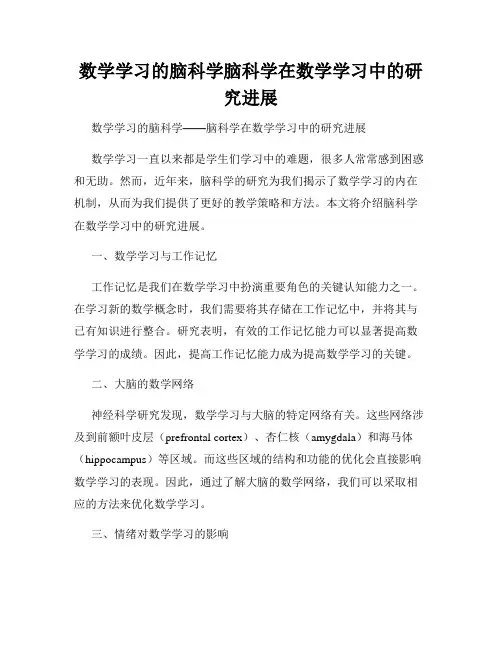 数学学习的脑科学脑科学在数学学习中的研究进展