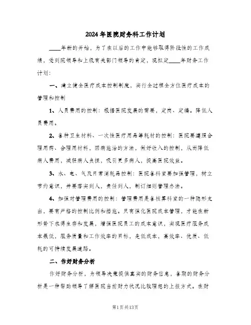 2024年医院财务科工作计划(5篇)