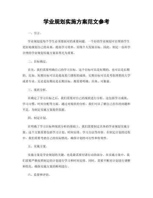 学业规划实施方案范文参考