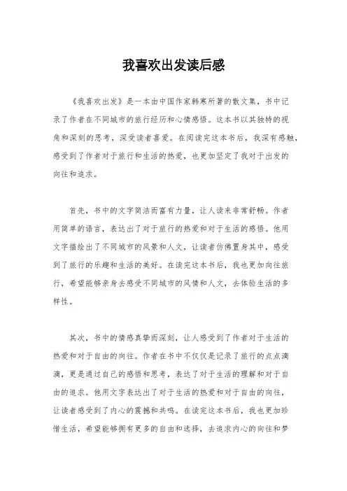 我喜欢出发读后感