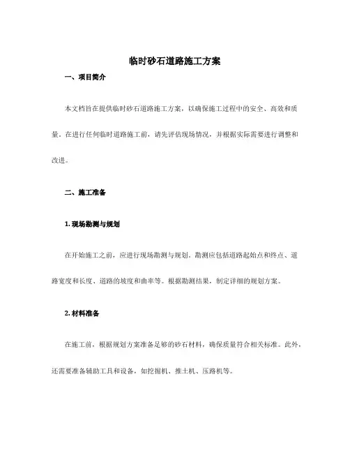 临时砂石道路施工方案