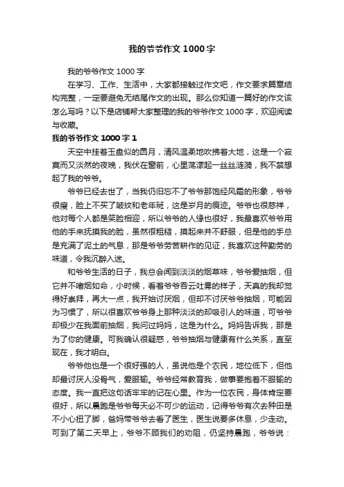 我的爷爷作文1000字