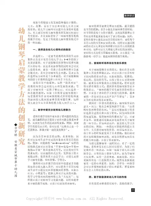 幼儿钢琴启蒙教学方法的创新研究