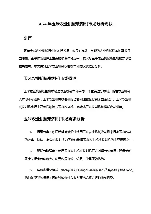 2024年玉米农业机械收割机市场分析现状