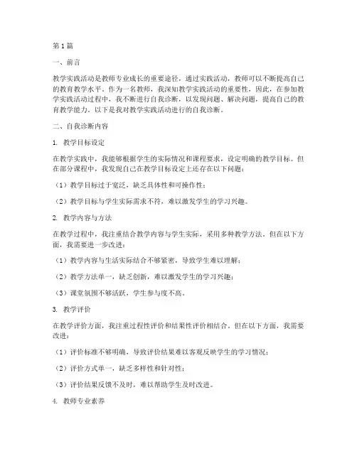 教学实践活动自我诊断(3篇)