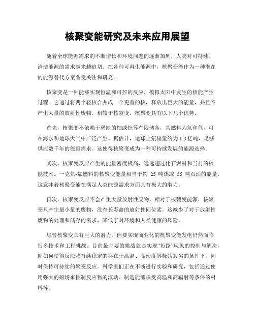 核聚变能研究及未来应用展望
