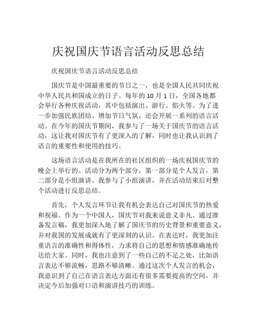 庆祝国庆节语言活动反思总结