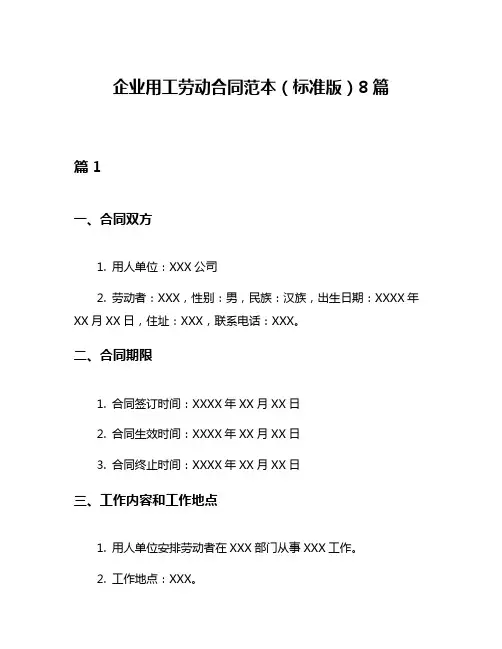 企业用工劳动合同范本(标准版)8篇