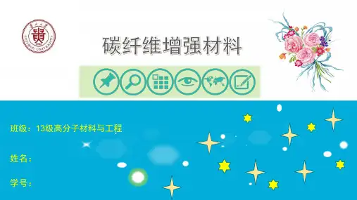 碳纤维增强复合材料