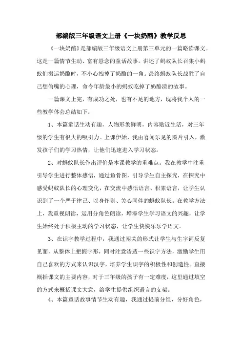 部编版三年级语文上册《一块奶酪》教学反思