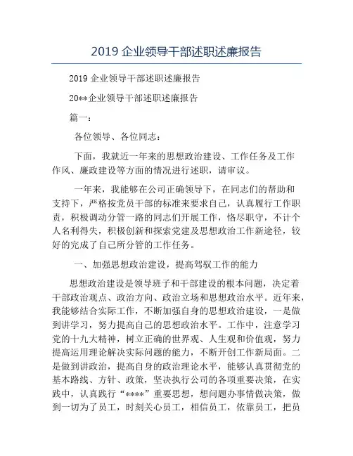 模板-2019企业领导干部述职述廉报告