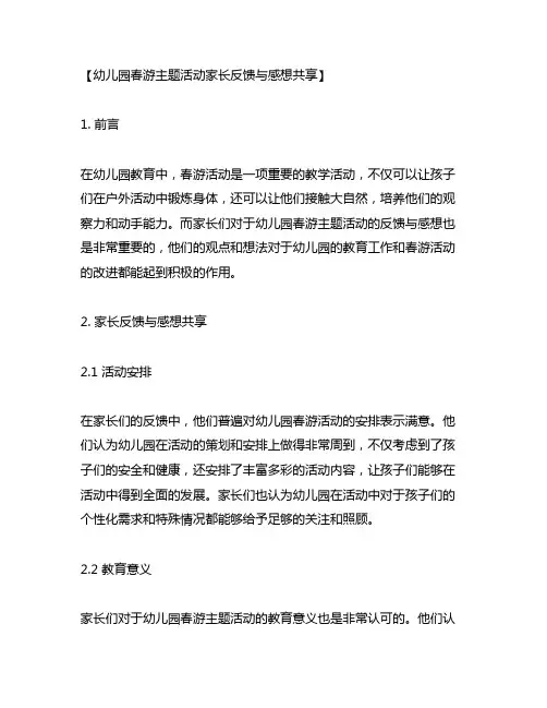 幼儿园春游主题活动家长反馈与感想分享