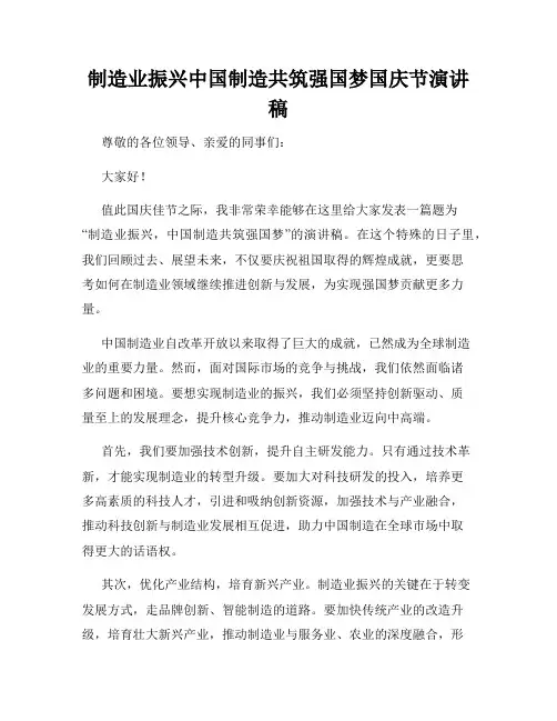 制造业振兴中国制造共筑强国梦国庆节演讲稿