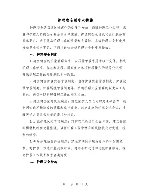 护理安全制度及措施(三篇)