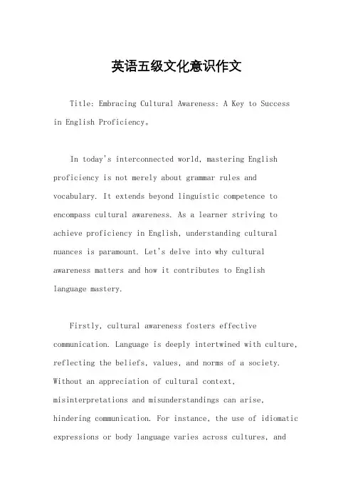 英语五级文化意识作文