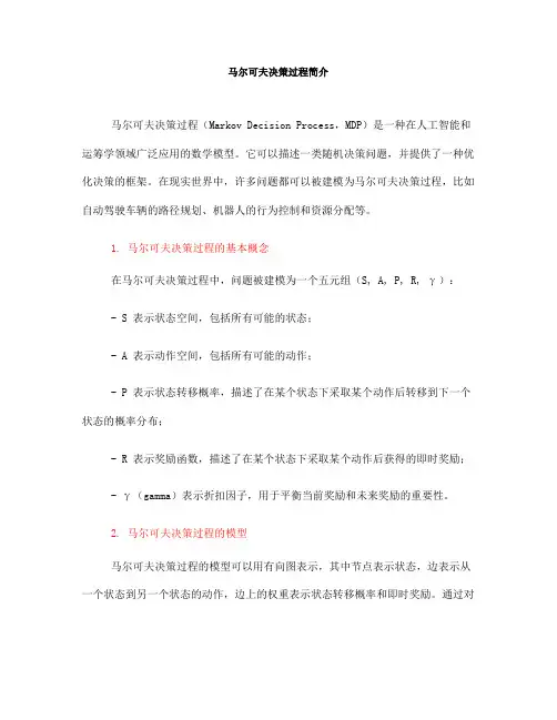 马尔可夫决策过程简介