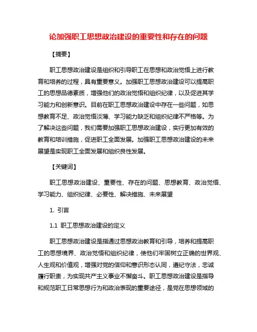 论加强职工思想政治建设的重要性和存在的问题