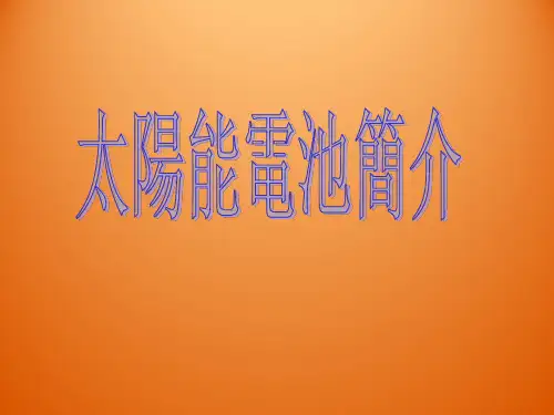 光伏组件基本知识培训-  PPT课件