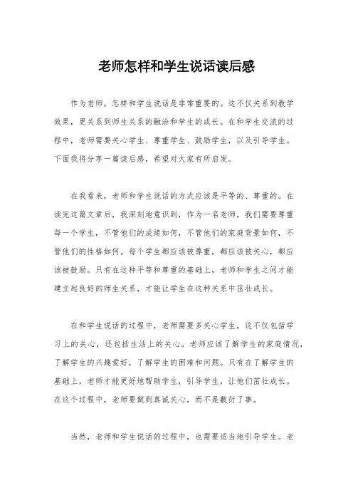 老师怎样和学生说话读后感