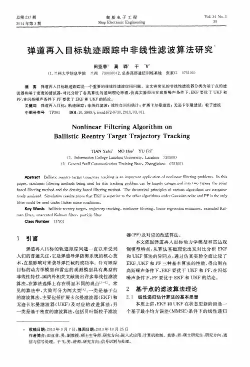 弹道再入目标轨迹跟踪中非线性滤波算法研究