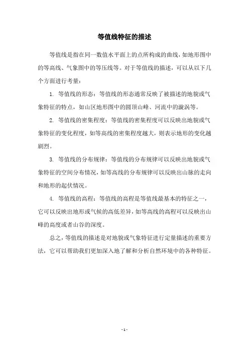 等值线特征的描述