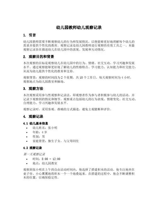 幼儿园教师幼儿观察记录