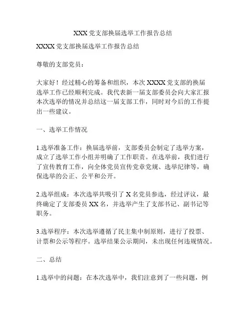 XXX党支部换届选举工作报告总结
