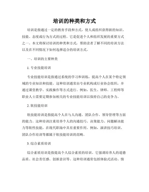 培训的种类和方式