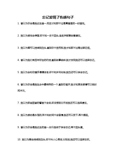 忘记爱情了伤感句子