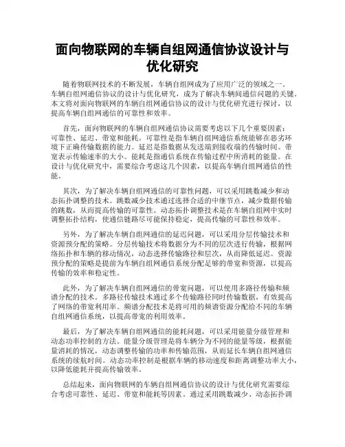 面向物联网的车辆自组网通信协议设计与优化研究