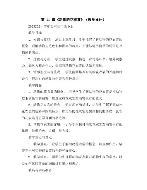 第11课《动物的花衣裳》(教学设计)2023-2024学年美术三年级下册