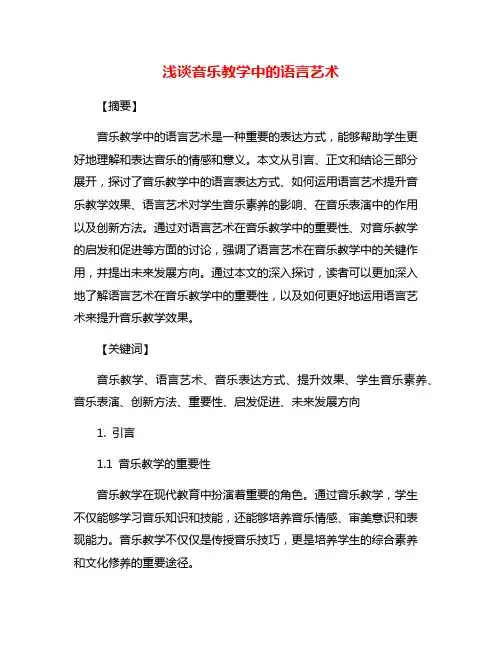 浅谈音乐教学中的语言艺术